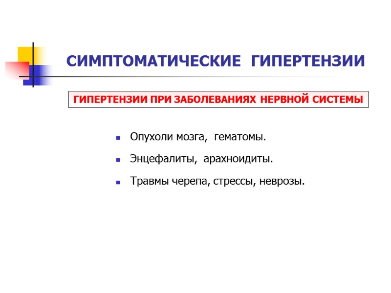 СИМПТОМАТИЧЕСКИЕ  ГИПЕРТЕНЗИИ Опухоли мозга,  гематомы. Энцефалиты,  арахноидиты. Травмы черепа, стрессы, неврозы.